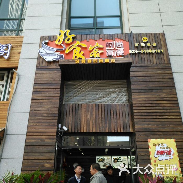 好食客时尚简餐图片-北京快餐简餐-大众点评网