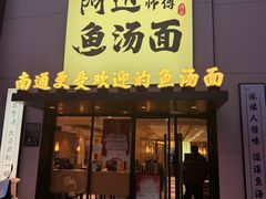 -阿达师傅鱼汤面