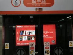 -盈丰路(地铁站)