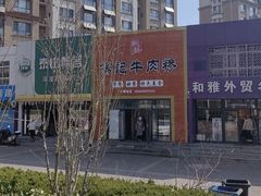 -杨记牛肉糁