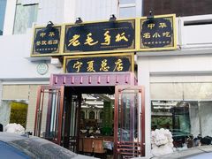 门面-老毛手抓·盐池滩羊非遗手抓(宁夏总店)