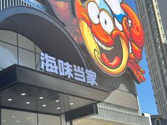 -海味当家·蒸锅海鲜(中山广场创始店)