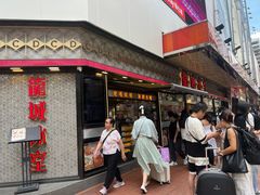 -龙城冰室(旺角)