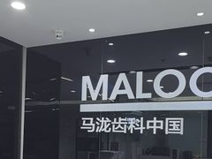 -马泷齿科·皓康门诊(尚都SOHO店)