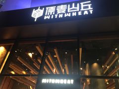 门面-原麦山丘(望京小街店)