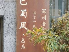 -巴蜀风·地道川菜(总店)