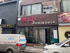 -桃园中华料理炸酱面(燕儿岛路店)