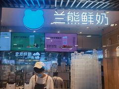 -兰熊鲜奶(西直门凯德mall店)