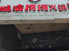 -城墙拐拐火锅(三峡广场黑金冠店)