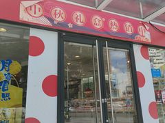 -85度C(深圳佳宁娜店)