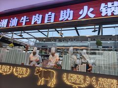 -魁牛·潮汕牛肉自助火锅(沈辽路万达店)