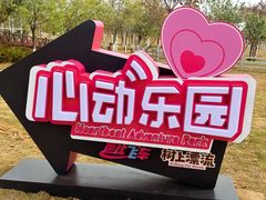 -盈香心动乐园