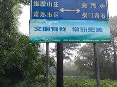 -虞山风景区