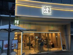 门面-奈雪的茶(漫广场店)