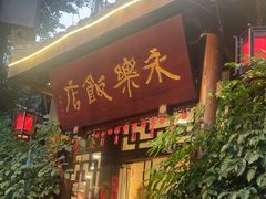 -永乐饭店