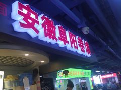 门面-安徽阜阳卷馍(西单店)