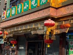 -护国寺小吃(护国寺总店)