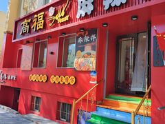 -高福麻辣烫(新阳店)