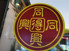 -同得兴 Since·1995 传统苏式面馆(十全街店)