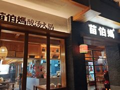 -苗伯妈酸汤火锅