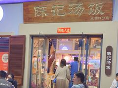 -陈记汤饭(水巷口店)