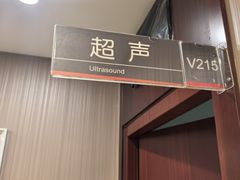 -爱康国宾体检中心(总部基地分院)