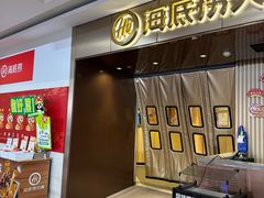 -海底捞火锅(杭州萧山宝龙广场店)