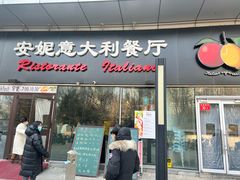 -安妮意大利餐厅(世贸天阶店)