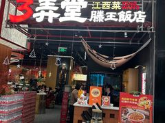 -3弄堂·滕王饭店·江西菜(铜锣湾店)