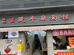 -王记生烫牛杂面馆(兰陵路店)