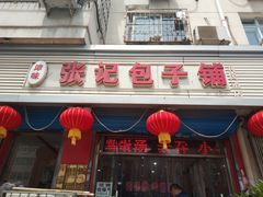 -津味张记包子铺(利民道店)