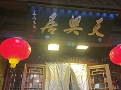 -天兴居(鲜鱼口街店)