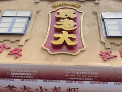 门面-袁老大龙虾(石鼓路总店)