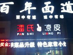 -潘氏凉皮(迎宾南路店)