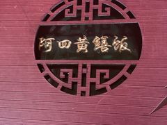 -台山美食一绝阿四台山黄鳝饭(阿四创作店)