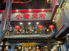 -小街天府(西工小街店)