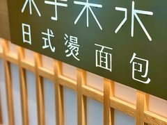 -木子木水日式烫面包(世界城光谷店)