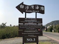 -白沙湾海滩