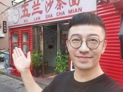 -五兰沙茶面(曾厝垵店)