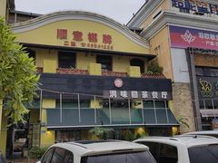 -洞味圆茶餐厅(嘉立店)