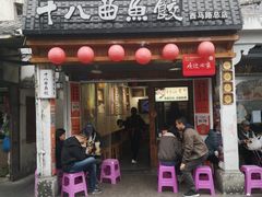 -非遗·十八曲鱼饺(西马总店)