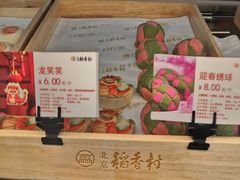 -北京稻香村(第十一店)