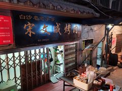 门面-宋文成烤肉(白沙巷店)