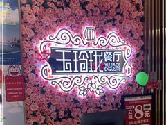 -玉玲珑(陆家嘴店)