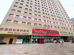 -西安高新医院