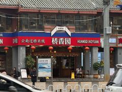 -桥香园云南过桥米线(金马碧鸡店)