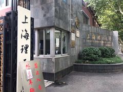 -上海理工大学(复兴路校区)