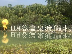 -厦门日月谷温泉渡假村