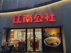 -江南公社·家常菜(莫愁湖店)