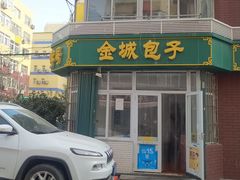-金城包子牛肉灌汤包(台东四路店)